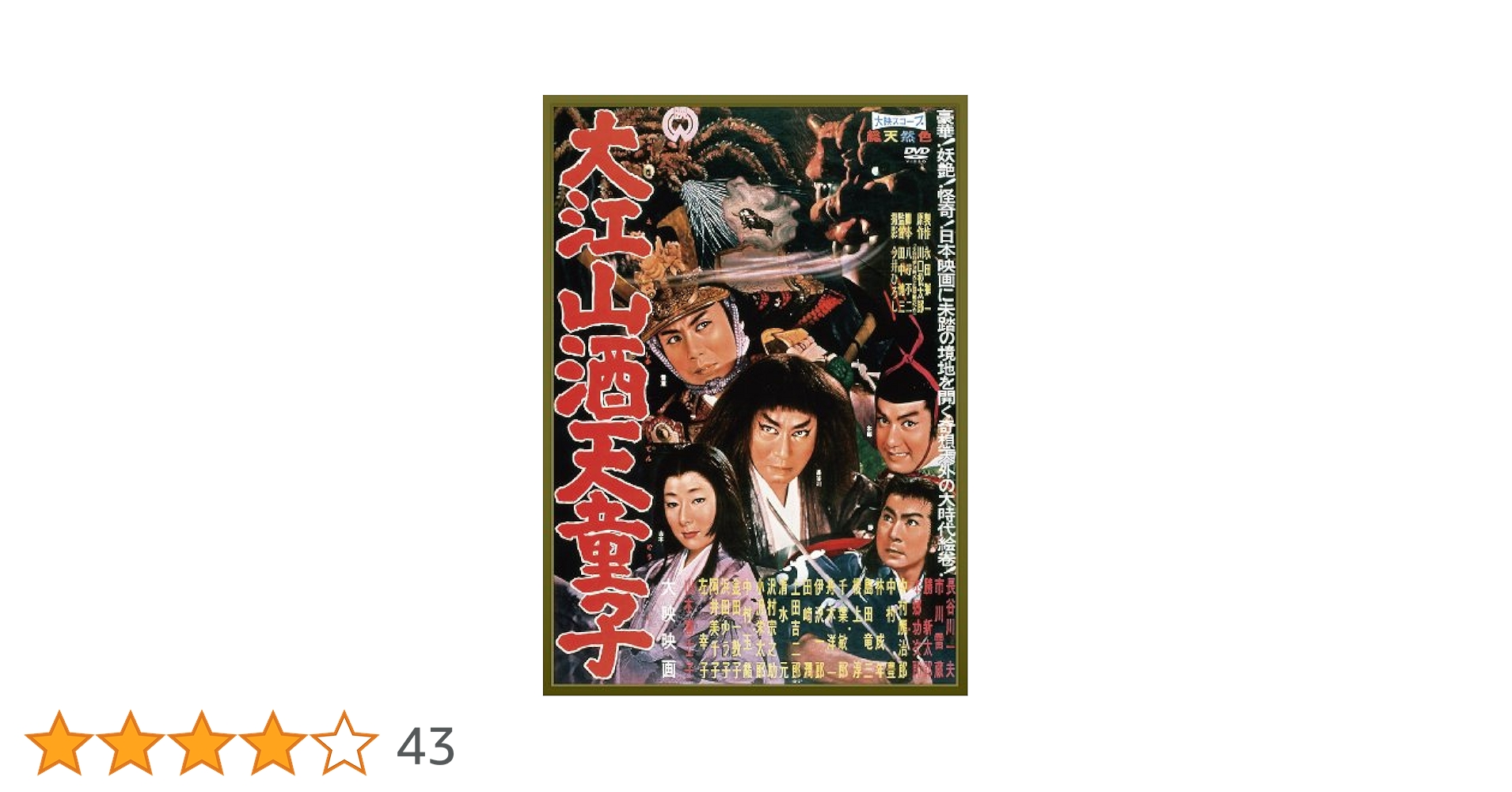 Amazon.co.jp: 大江山酒天童子 [DVD] : 長谷川一夫, 市川雷蔵